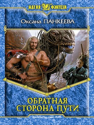 cover image of Обратная сторона пути